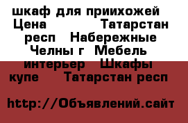 шкаф для приихожей › Цена ­ 3 000 - Татарстан респ., Набережные Челны г. Мебель, интерьер » Шкафы, купе   . Татарстан респ.